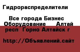 Гидрораспределители . - Все города Бизнес » Оборудование   . Алтай респ.,Горно-Алтайск г.